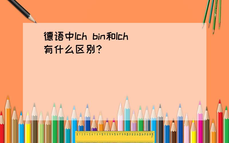 德语中Ich bin和Ich有什么区别?