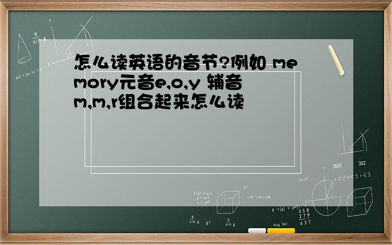 怎么读英语的音节?例如 memory元音e,o,y 辅音m,m,r组合起来怎么读