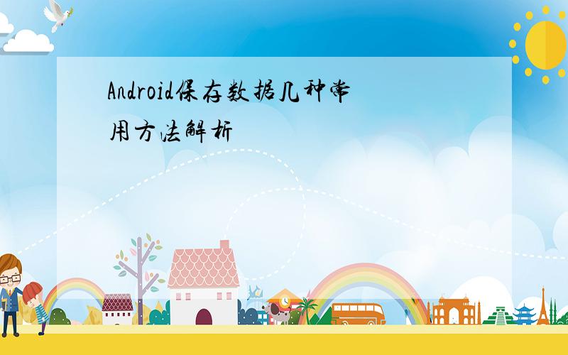 Android保存数据几种常用方法解析