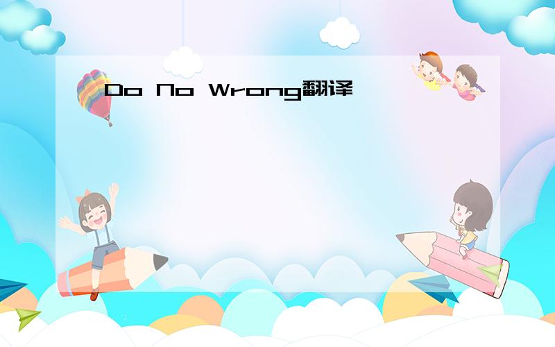 Do No Wrong翻译