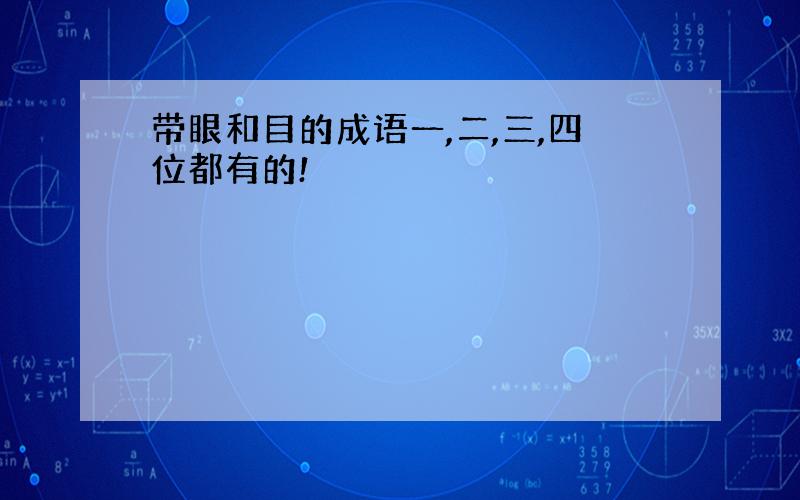 带眼和目的成语一,二,三,四位都有的!