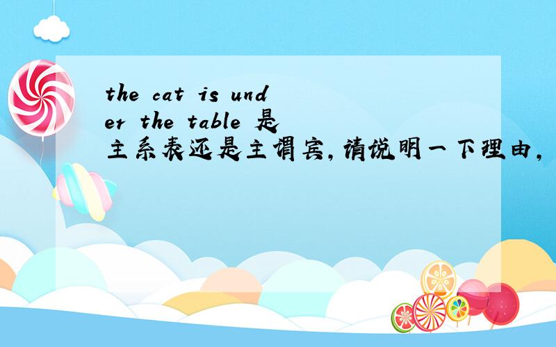 the cat is under the table 是主系表还是主谓宾,请说明一下理由,