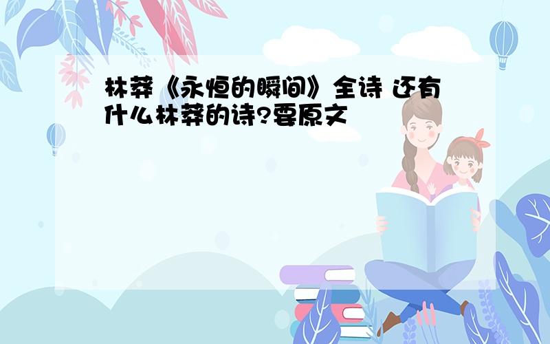 林莽《永恒的瞬间》全诗 还有什么林莽的诗?要原文