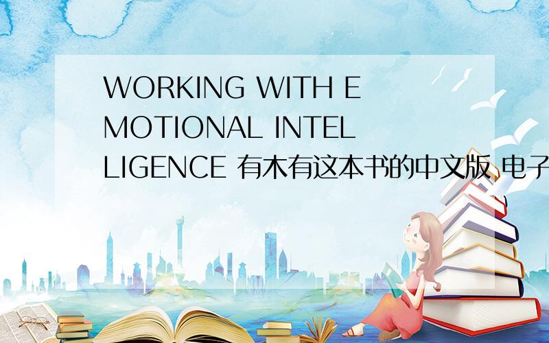 WORKING WITH EMOTIONAL INTELLIGENCE 有木有这本书的中文版 电子书也可以