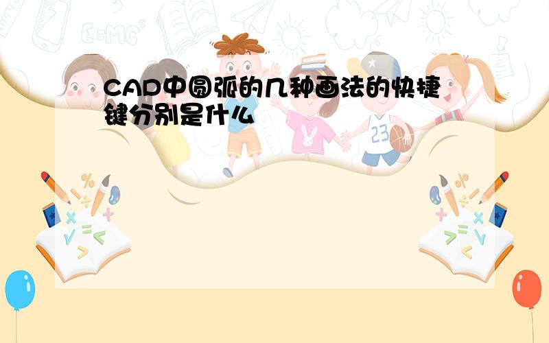 CAD中圆弧的几种画法的快捷键分别是什么