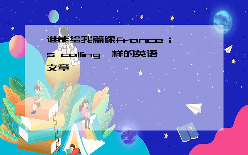 谁能给我篇像france is calling一样的英语文章