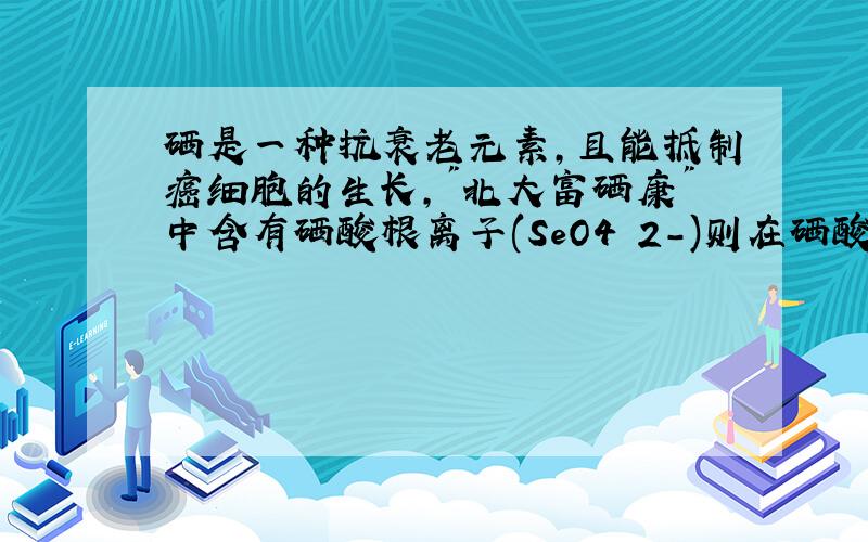 硒是一种抗衰老元素,且能抵制癌细胞的生长,