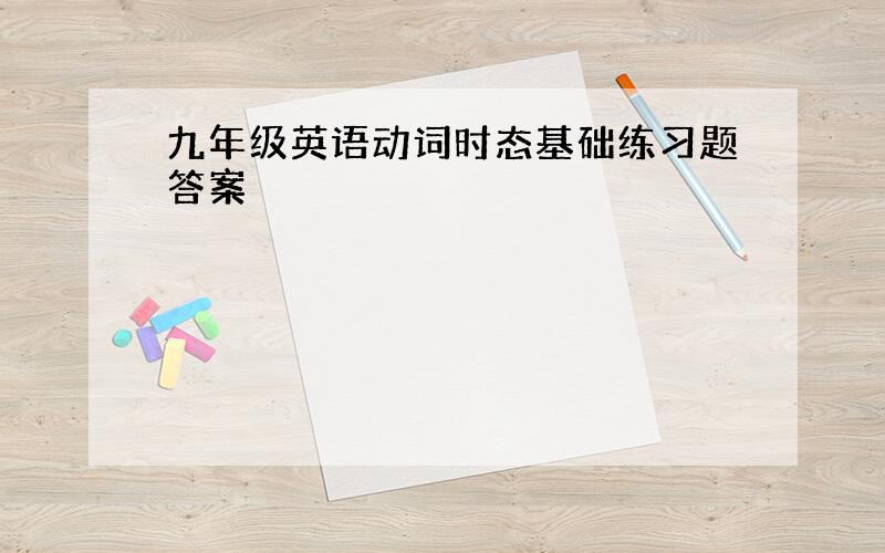 九年级英语动词时态基础练习题答案