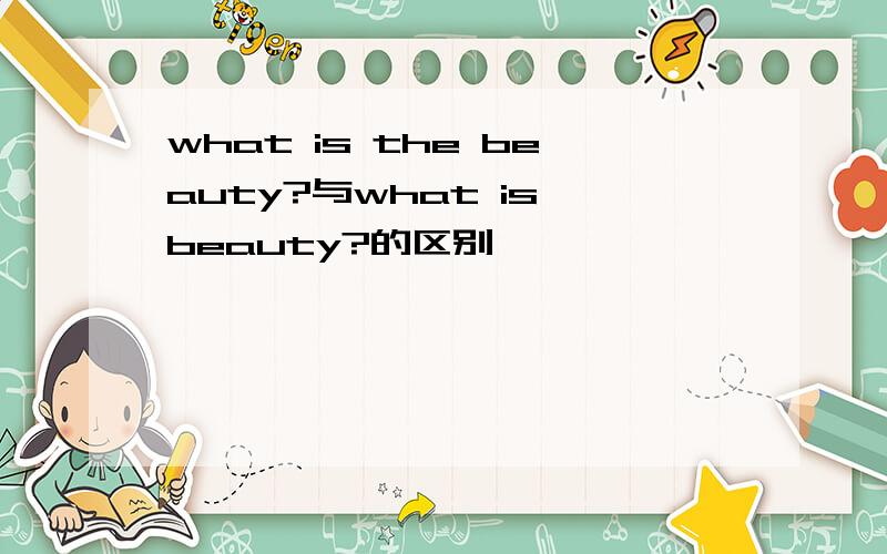 what is the beauty?与what is beauty?的区别