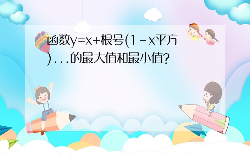 函数y=x+根号(1-x平方)...的最大值和最小值?