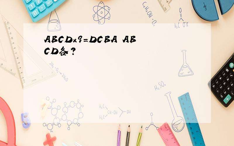 ABCDx9=DCBA ABCD各?