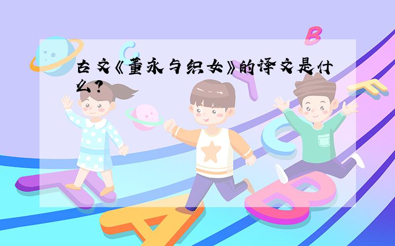 古文《董永与织女》的译文是什么?