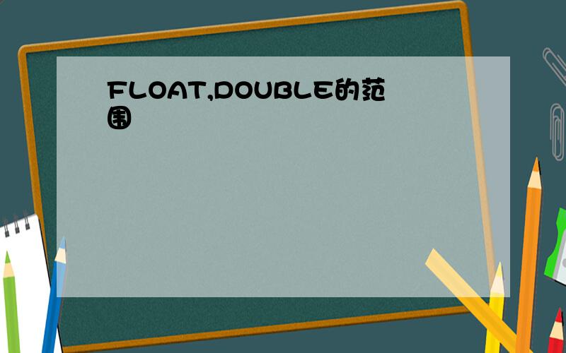 FLOAT,DOUBLE的范围