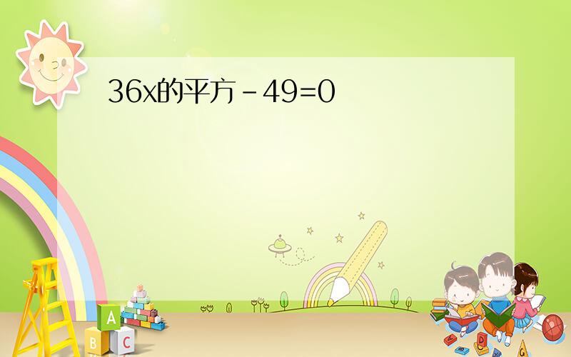 36x的平方-49=0