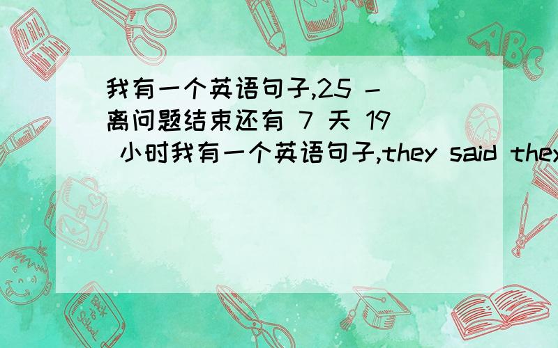 我有一个英语句子,25 - 离问题结束还有 7 天 19 小时我有一个英语句子,they said they were