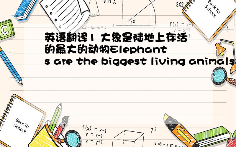 英语翻译1 大象是陆地上存活的最大的动物Elephants are the biggest living animals