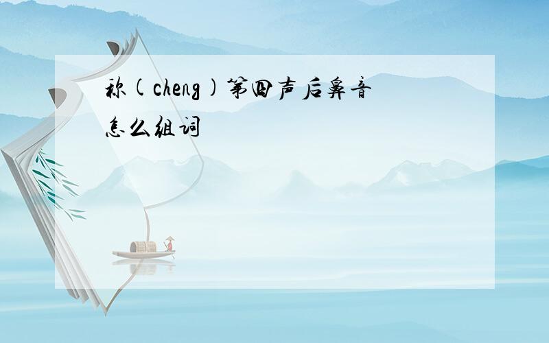 称(cheng)第四声后鼻音怎么组词