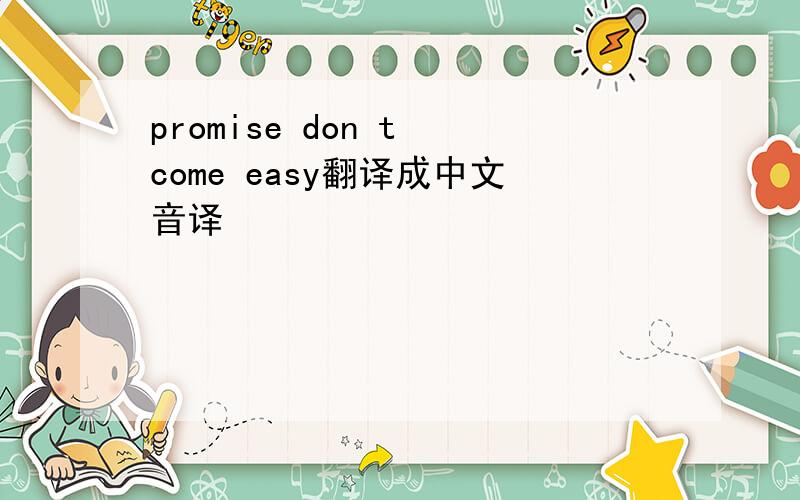 promise don t come easy翻译成中文音译