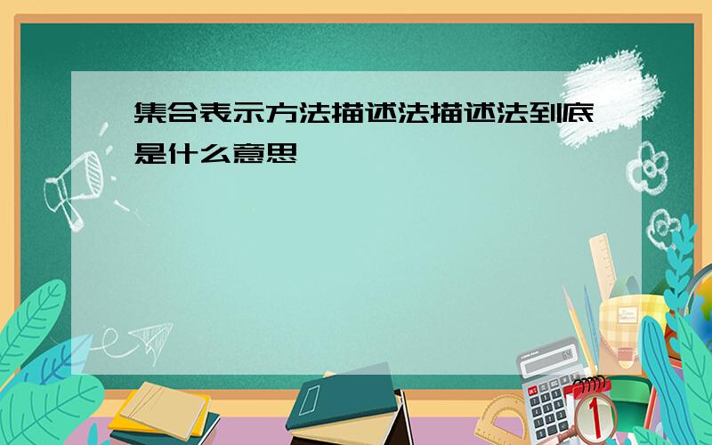 集合表示方法描述法描述法到底是什么意思