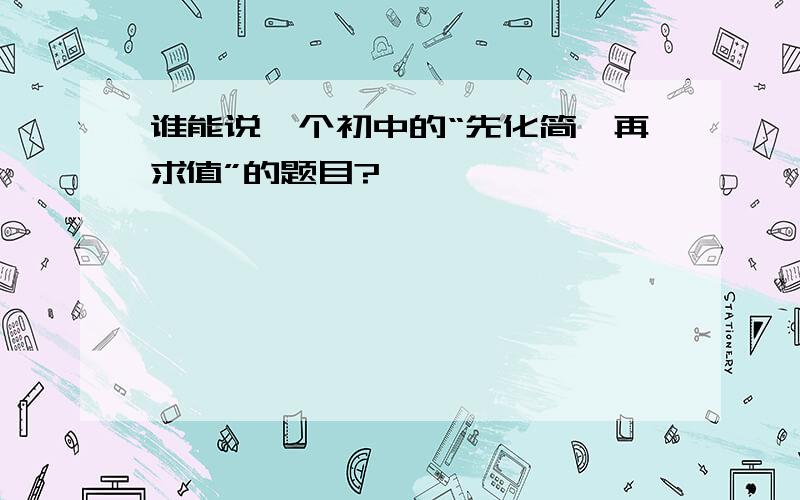 谁能说一个初中的“先化简,再求值”的题目?