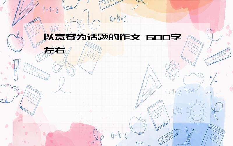 以宽容为话题的作文 600字左右