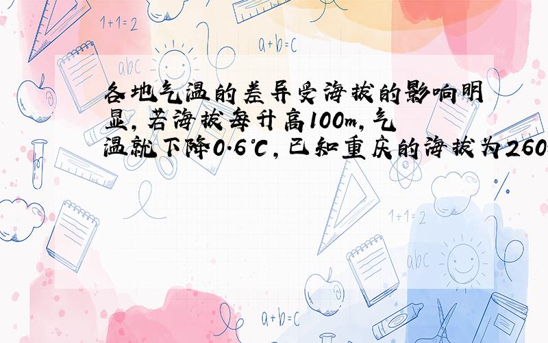 各地气温的差异受海拔的影响明显,若海拔每升高100m,气温就下降0.6℃,已知重庆的海拔为260m,峨眉山的