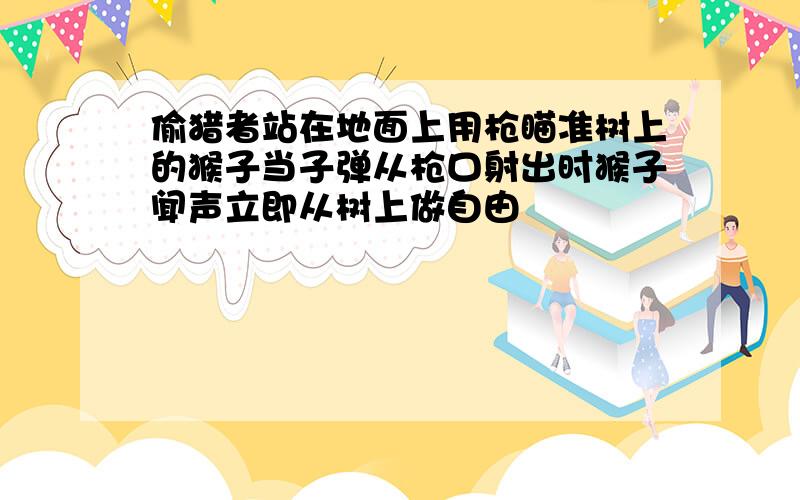 偷猎者站在地面上用枪瞄准树上的猴子当子弹从枪口射出时猴子闻声立即从树上做自由