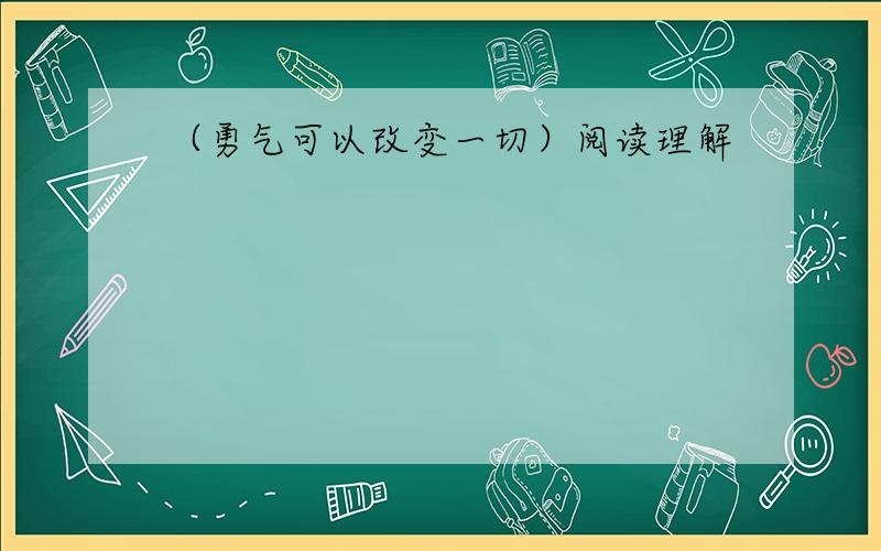 （勇气可以改变一切）阅读理解