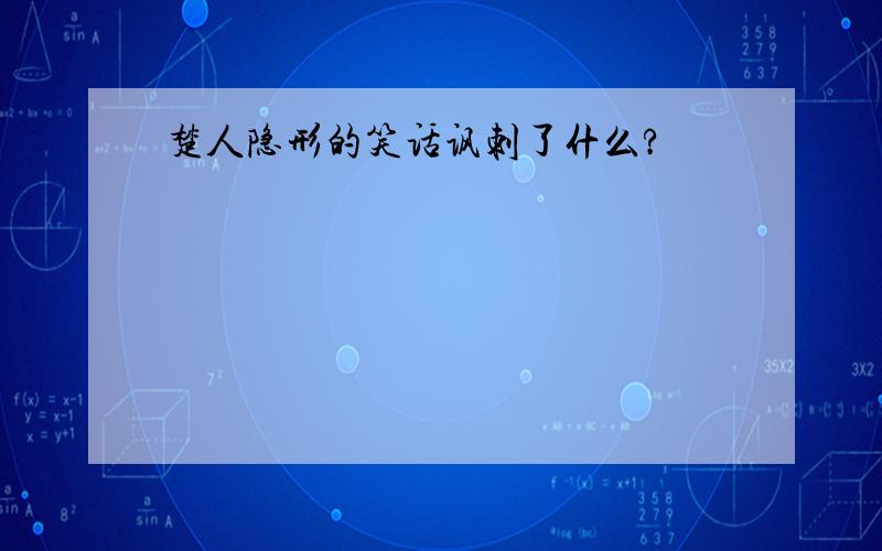 楚人隐形的笑话讽刺了什么?