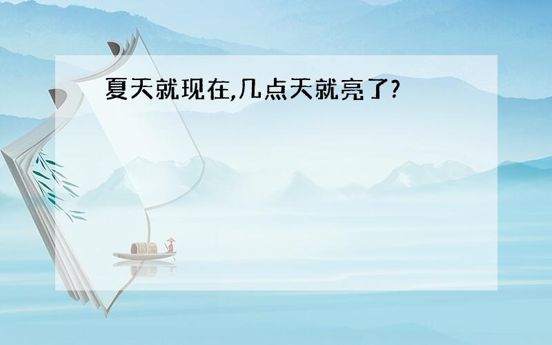 夏天就现在,几点天就亮了?