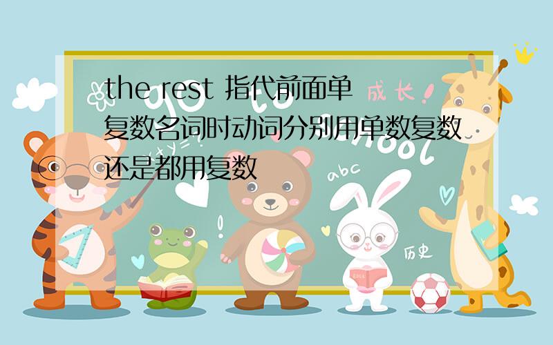 the rest 指代前面单复数名词时动词分别用单数复数还是都用复数