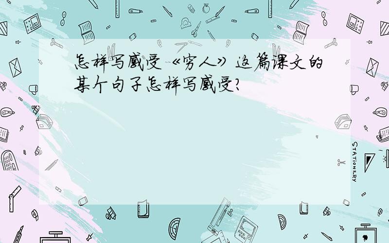 怎样写感受《穷人》这篇课文的某个句子怎样写感受?