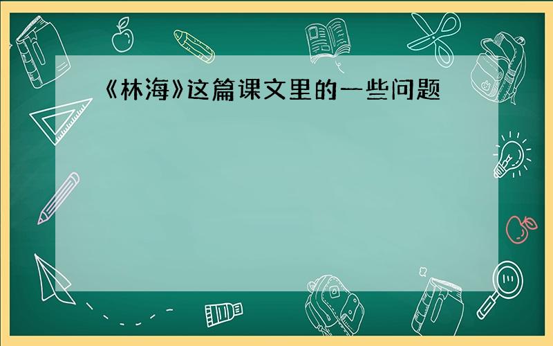 《林海》这篇课文里的一些问题