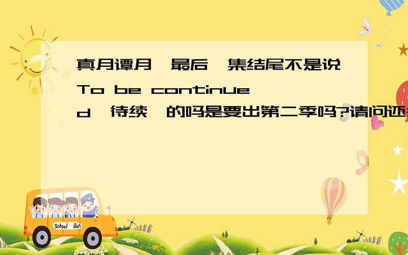 真月谭月姬最后一集结尾不是说To be continued{待续}的吗是要出第二季吗?请问还会出第二季吗?