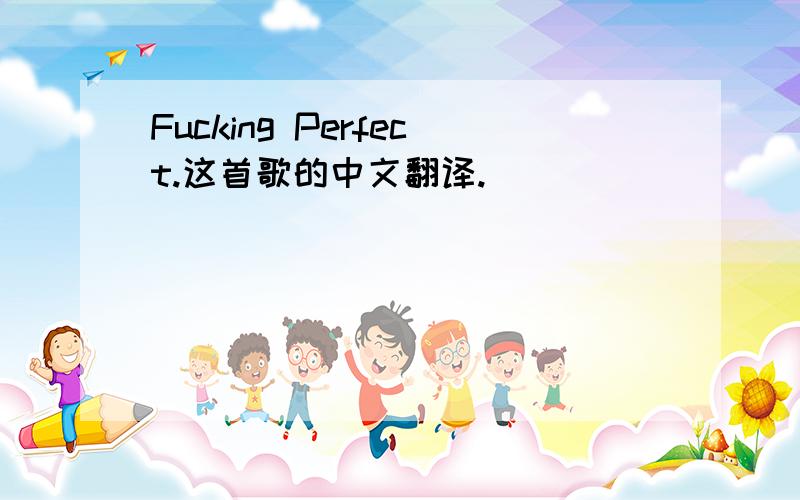 Fucking Perfect.这首歌的中文翻译.