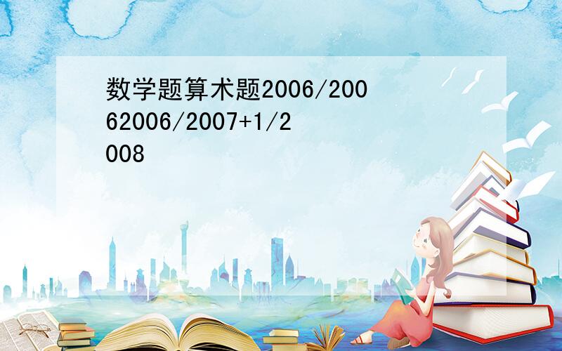 数学题算术题2006/20062006/2007+1/2008