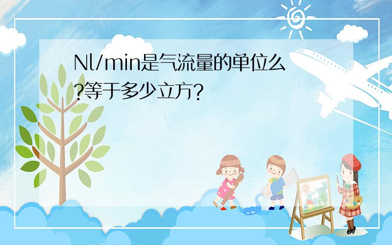 Nl/min是气流量的单位么?等于多少立方?