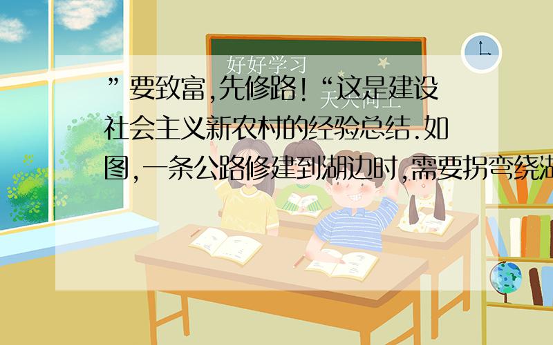 ”要致富,先修路!“这是建设社会主义新农村的经验总结.如图,一条公路修建到湖边时,需要拐弯绕湖而过,如果第一次拐角∠A是