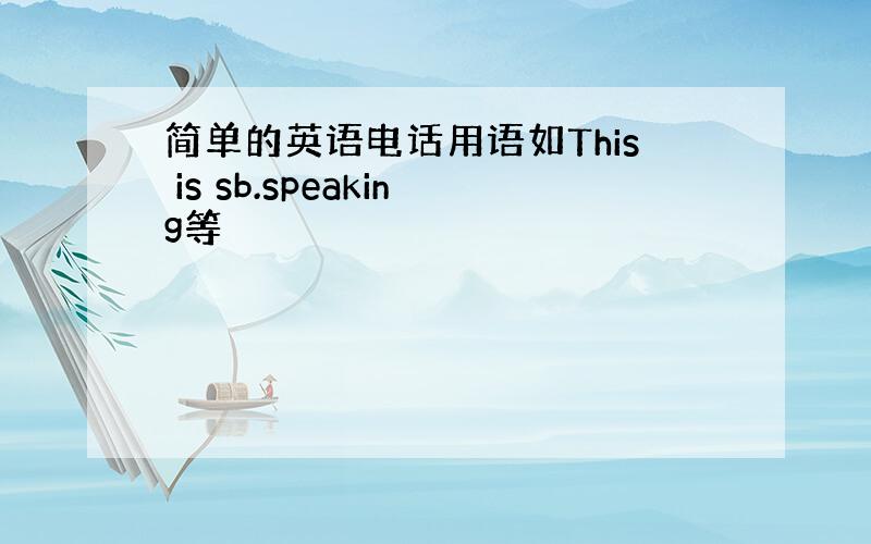 简单的英语电话用语如This is sb.speaking等