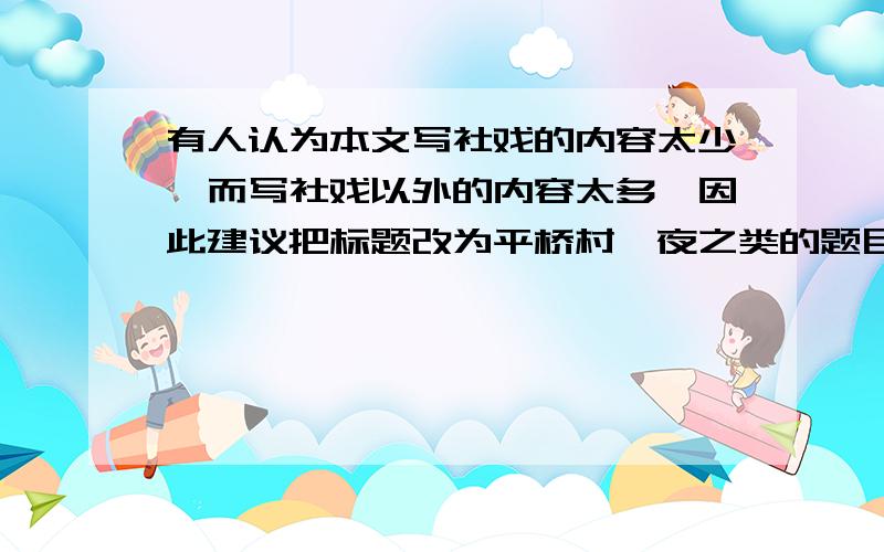 有人认为本文写社戏的内容太少,而写社戏以外的内容太多,因此建议把标题改为平桥村一夜之类的题目,你同