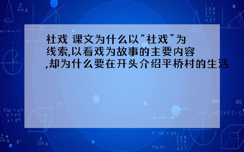 社戏 课文为什么以“社戏”为线索,以看戏为故事的主要内容,却为什么要在开头介绍平桥村的生活