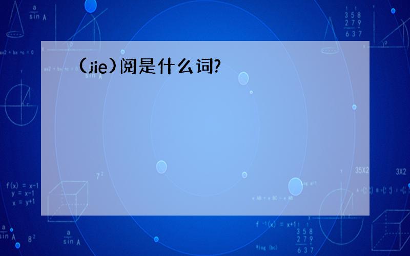 (jie)阅是什么词?