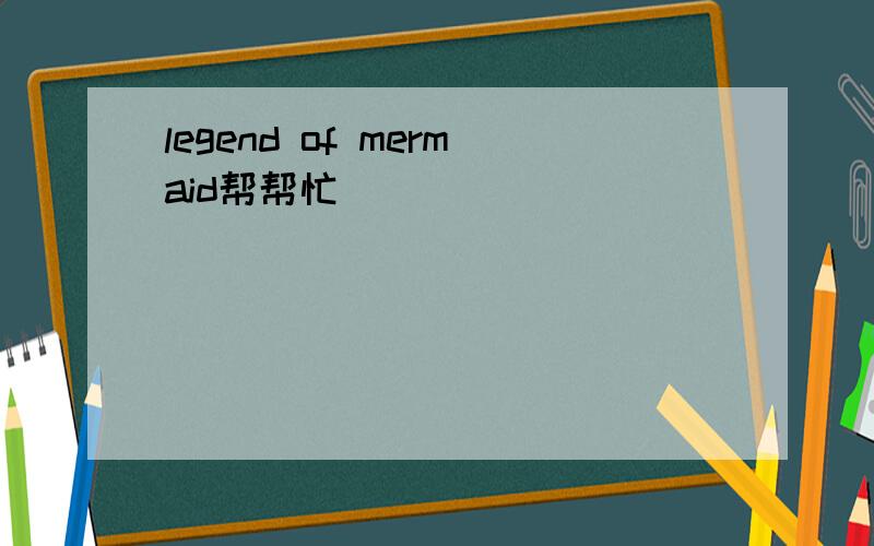 legend of mermaid帮帮忙