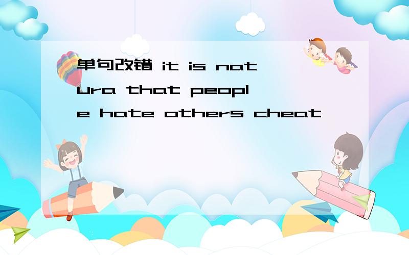 单句改错 it is natura that people hate others cheat