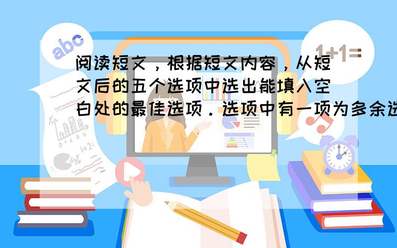 阅读短文，根据短文内容，从短文后的五个选项中选出能填入空白处的最佳选项。选项中有一项为多余选项。(共4分，每小题1分)