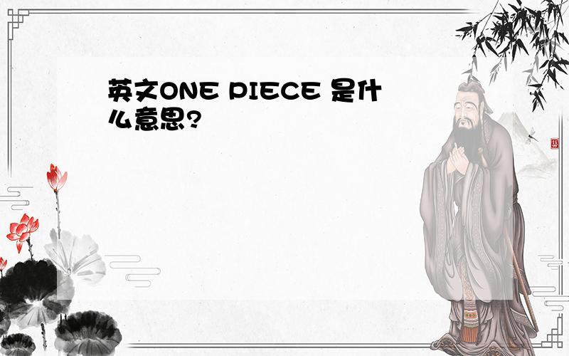 英文ONE PIECE 是什么意思?