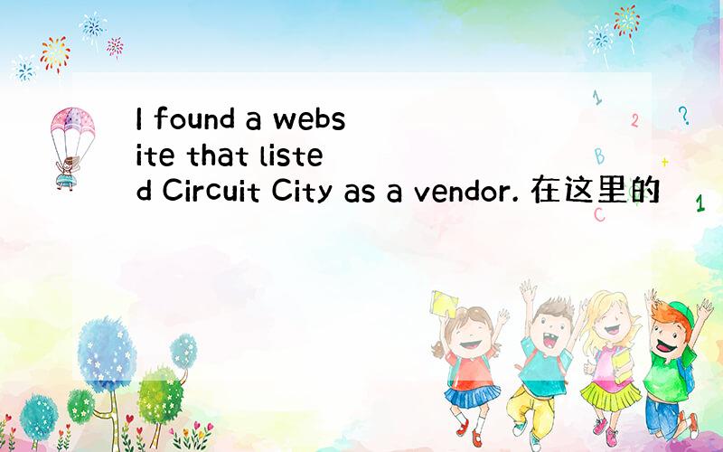 I found a website that listed Circuit City as a vendor. 在这里的