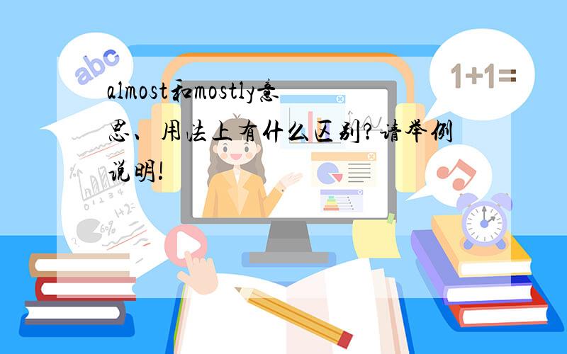 almost和mostly意思、用法上有什么区别?请举例说明!