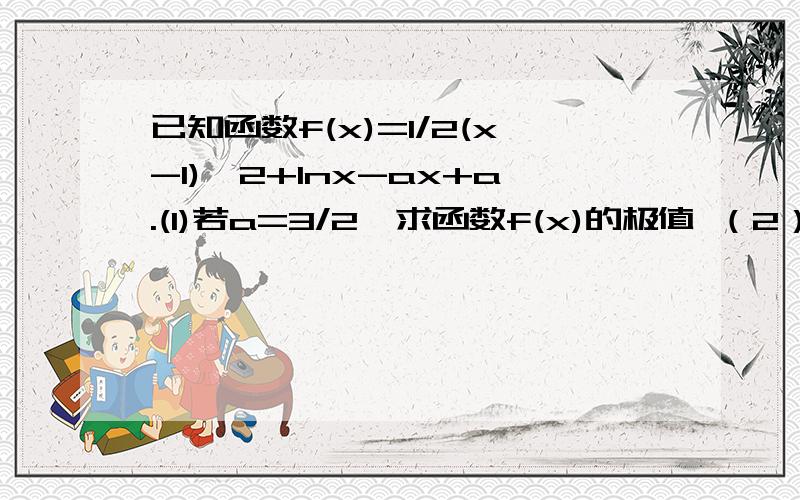 已知函数f(x)=1/2(x-1)^2+lnx-ax+a.(1)若a=3/2,求函数f(x)的极值 （2）若对任意的x∈