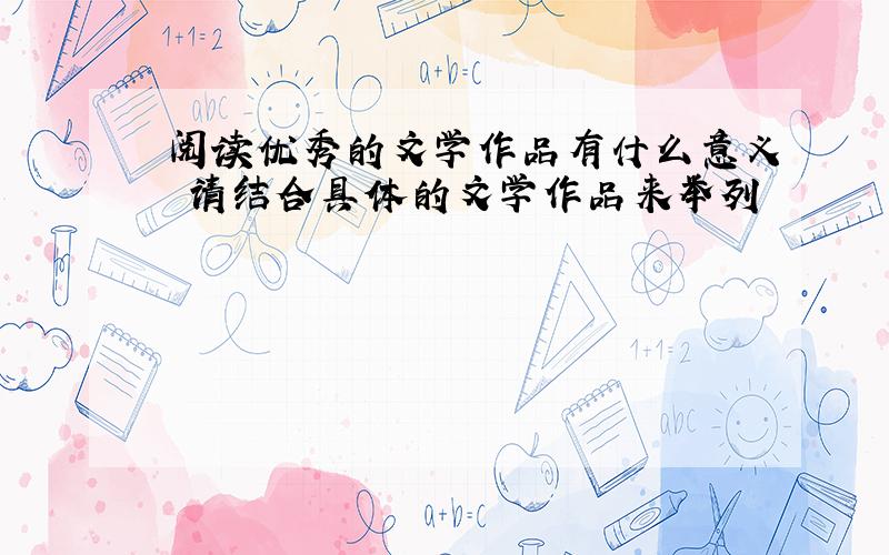 阅读优秀的文学作品有什么意义 请结合具体的文学作品来举列